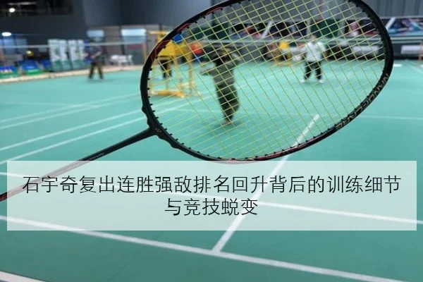 石宇奇复出连胜强敌排名回升背后的训练细节与竞技蜕变 - ACMILAN
